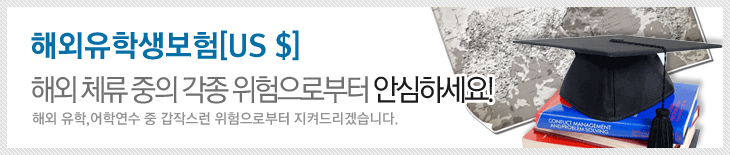 해외유학생보험[US $]