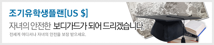 조기유학생플랜[US $]