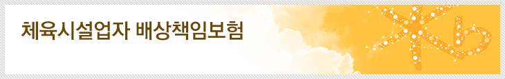 체육시설업자 배상책임보험