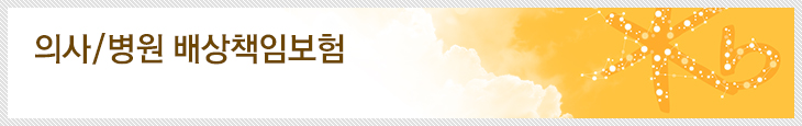 의사/병원 배상책임보험
