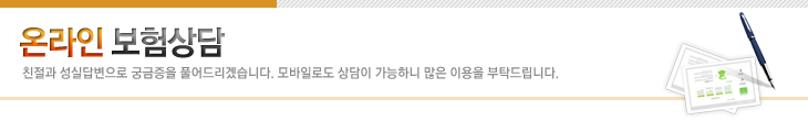 온라인 보험상담